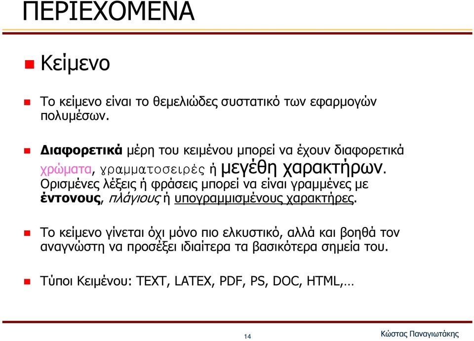 Ορισμένες λέξεις ή φράσεις μπορεί να είναι γραμμένες με έντονους, πλάγιους ή υπογραμμισμένους χαρακτήρες.