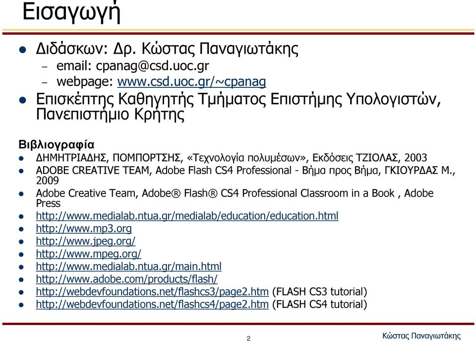 gr/~cpanag Επισκέπτης Καθηγητής Τμήματος Επιστήμης Υπολογιστών, Πανεπιστήμιο Κρήτης Βιβλιογραφία ΔΗΜΗΤΡΙΑΔΗΣ, ΠΟΜΠΟΡΤΣΗΣ, «Τεχνολογία πολυμέσων», Εκδόσεις ΤΖΙΟΛΑΣ, 2003 ADOBE CREATIVE