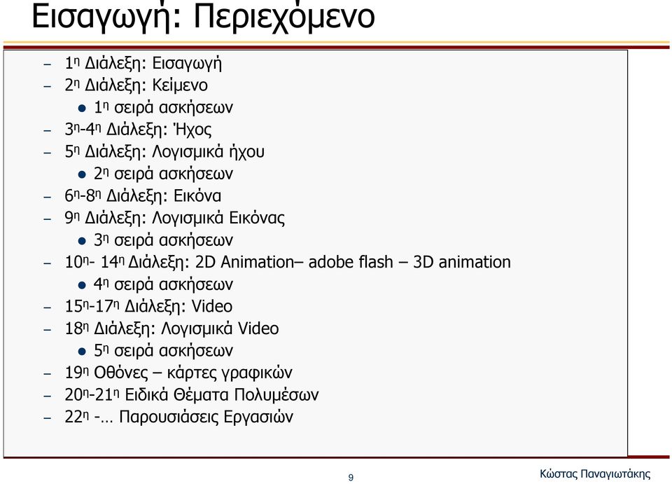 10 η -14 η Διάλεξη: 2D Animation adobe flash 3D animation 4 η σειρά ασκήσεων 15 η -17 η Διάλεξη: Video 18 η Διάλεξη: