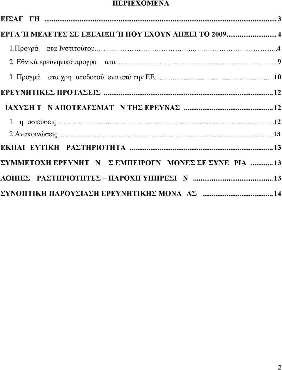 ..12 ΔΙΑΧΥΣΗ ΤΩΝ ΑΠΟΤΕΛΕΣΜΑΤΩΝ ΤΗΣ ΕΡΕΥΝΑΣ...12 1.Δημοσιεύσεις......12 2.Ανακοινώσεις.........13 ΕΚΠΑΙΔΕΥΤΙΚΗ ΔΡΑΣΤΗΡΙΟΤΗΤΑ.