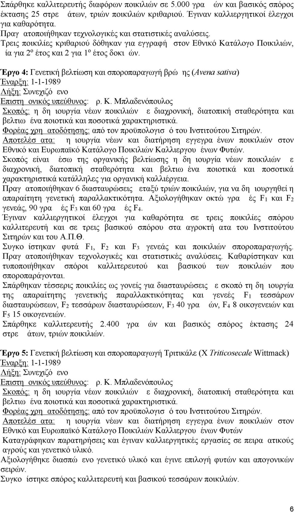 Έργο 4: Γενετική βελτίωση και σποροπαραγωγή βρώμης (Avena sativa) Επιστημονικός υπεύθυνος: Δρ. Κ.