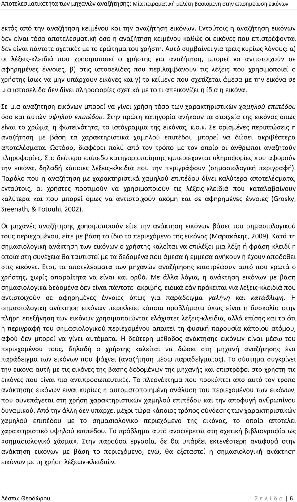 Αυτό συμβαίνει για τρεις κυρίως λόγους: α) οι λέξεις-κλειδιά που χρησιμοποιεί ο χρήστης για αναζήτηση, μπορεί να αντιστοιχούν σε αφηρημένες έννοιες, β) στις ιστοσελίδες που περιλαμβάνουν τις λέξεις