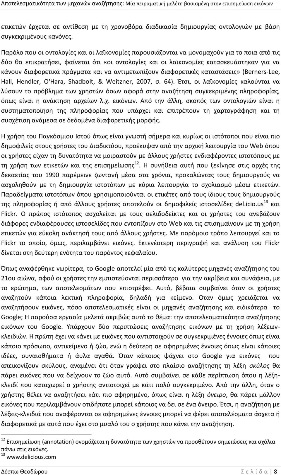 διαφορετικά πράγματα και να αντιμετωπίζουν διαφορετικές καταστάσεις» (Berners-Lee, Hall, Hendler, O'Hara, Shadbolt, & Weitzner, 2007, σ. 64).