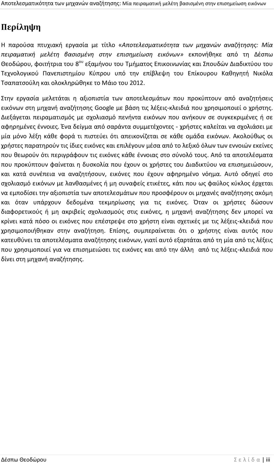 Στην εργασία μελετάται η αξιοπιστία των αποτελεσμάτων που προκύπτουν από αναζητήσεις εικόνων στη μηχανή αναζήτησης Google με βάση τις λέξεις-κλειδιά που χρησιμοποιεί ο χρήστης.