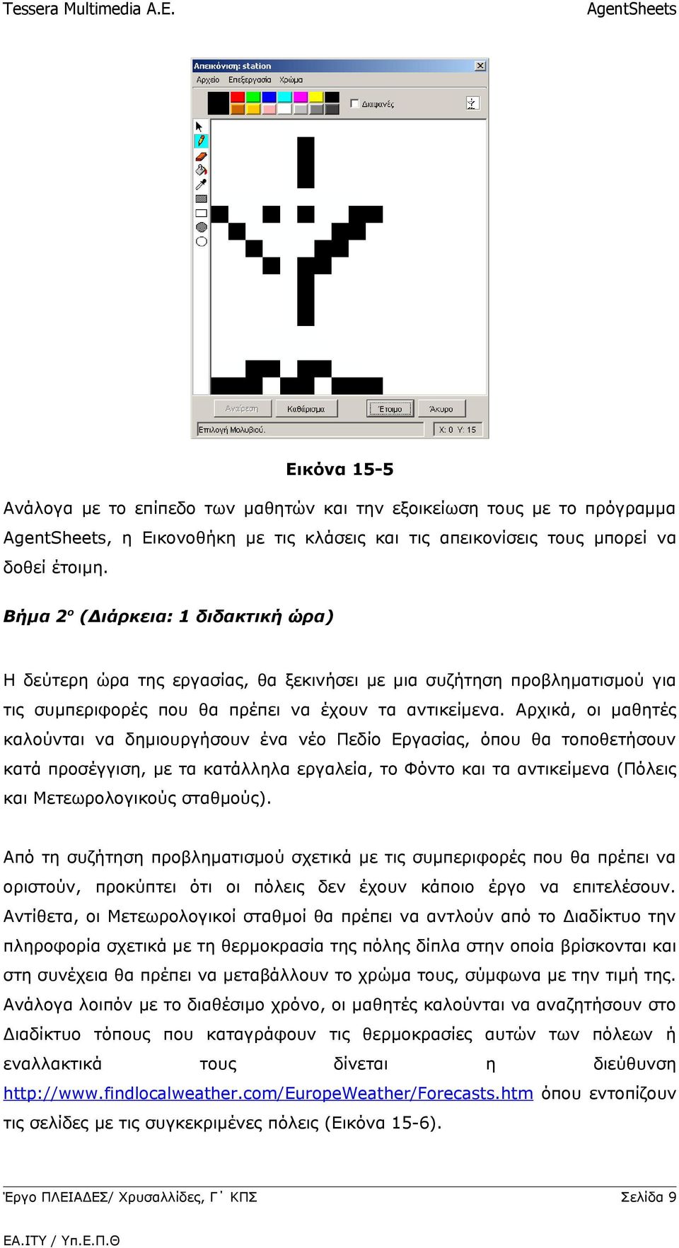 Αρχικά, οι μαθητές καλούνται να δημιουργήσουν ένα νέο Πεδίο Εργασίας, όπου θα τοποθετήσουν κατά προσέγγιση, με τα κατάλληλα εργαλεία, το Φόντο και τα αντικείμενα (Πόλεις και Μετεωρολογικούς σταθμούς).