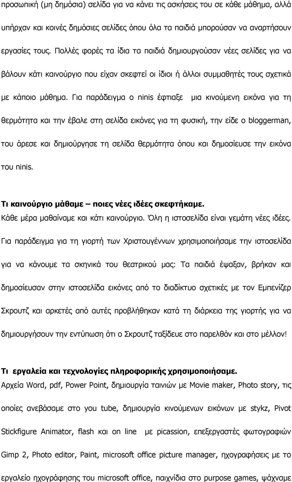 Για παράδειγµα ο ninis έφτιαξε µια κινούµενη εικόνα για τη θερµότητα και την έβαλε στη σελίδα εικόνες για τη φυσική, την είδε ο bloggerman, του άρεσε και δηµιούργησε τη σελίδα θερµότητα όπου και