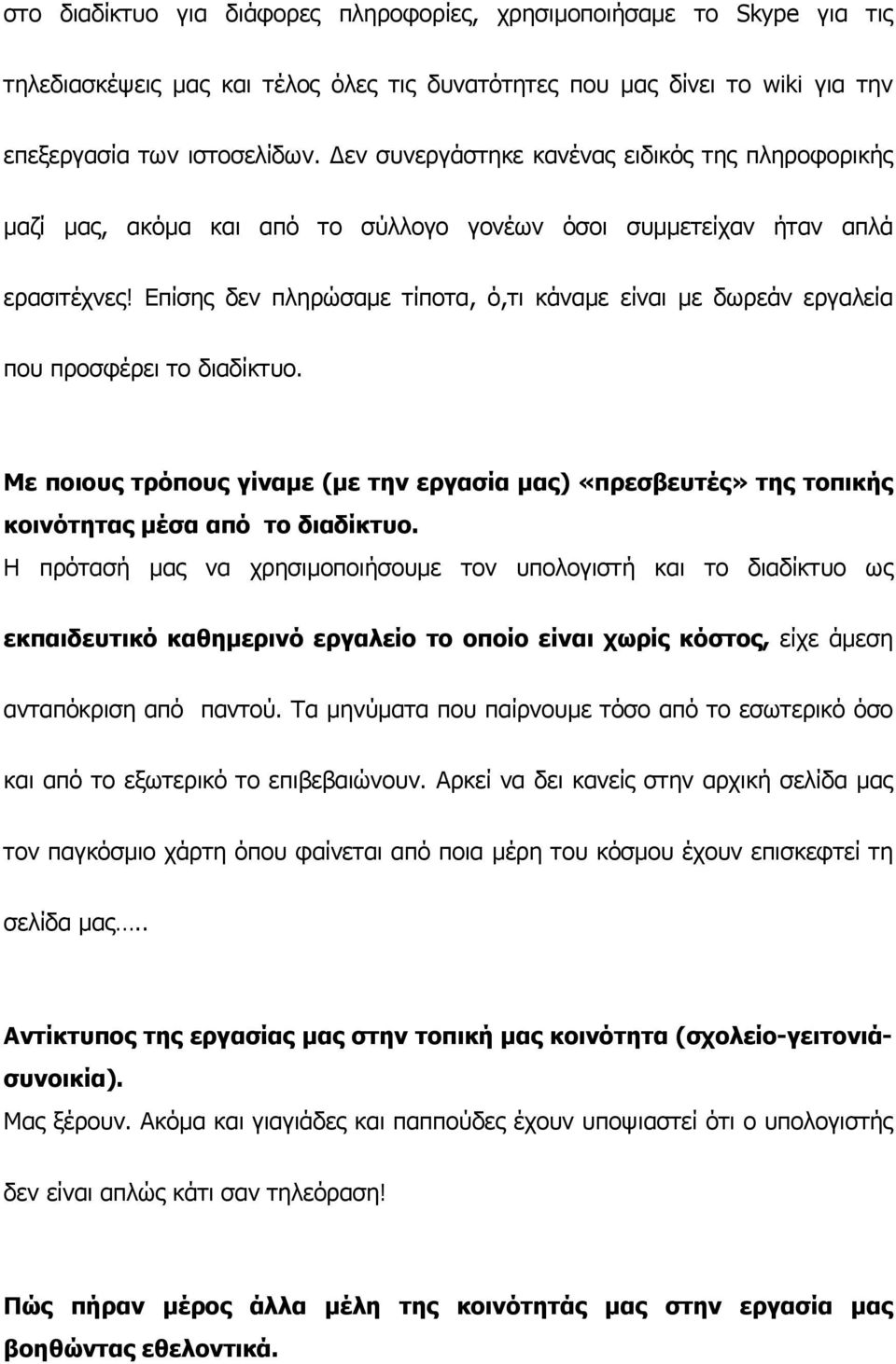 Επίσης δεν πληρώσαµε τίποτα, ό,τι κάναµε είναι µε δωρεάν εργαλεία που προσφέρει το διαδίκτυο. Με ποιους τρόπους γίναµε (µε την εργασία µας) «πρεσβευτές» της τοπικής κοινότητας µέσα από το διαδίκτυο.