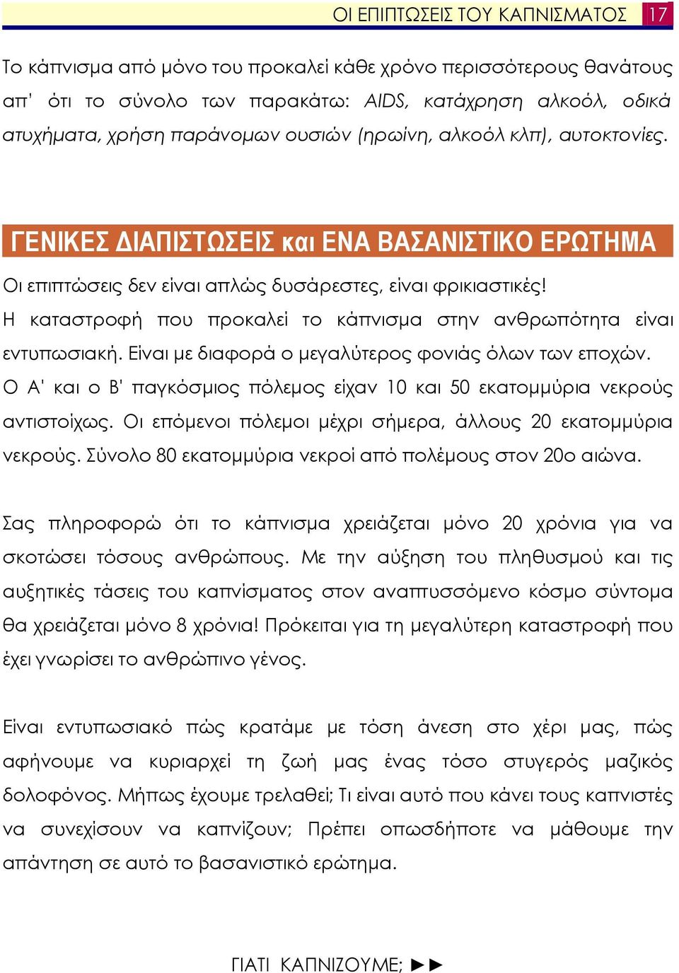 Η καταστροφή που προκαλεί το κάπνισµα στην ανθρωπότητα είναι εντυπωσιακή. Είναι µε διαφορά ο µεγαλύτερος φονιάς όλων των εποχών.