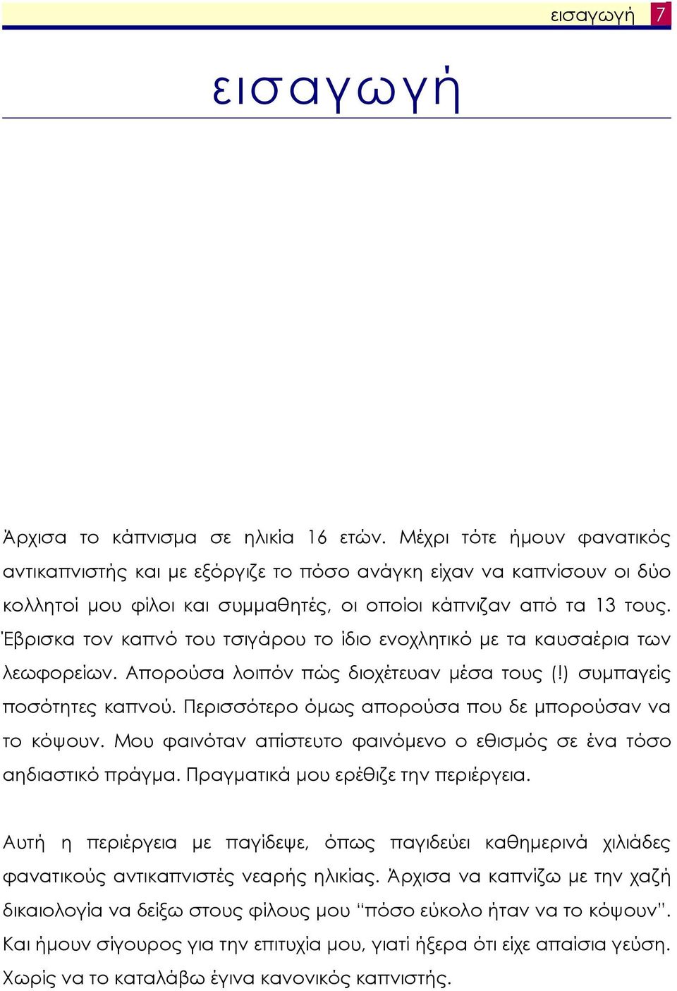 Έβρισκα τον καπνό του τσιγάρου το ίδιο ενοχλητικό µε τα καυσαέρια των λεωφορείων. Απορούσα λοιπόν πώς διοχέτευαν µέσα τους (!) συµπαγείς ποσότητες καπνού.