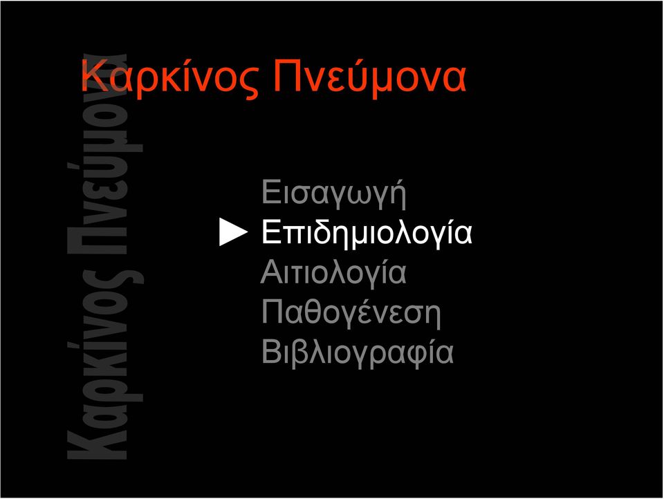 Επιδημιολογία