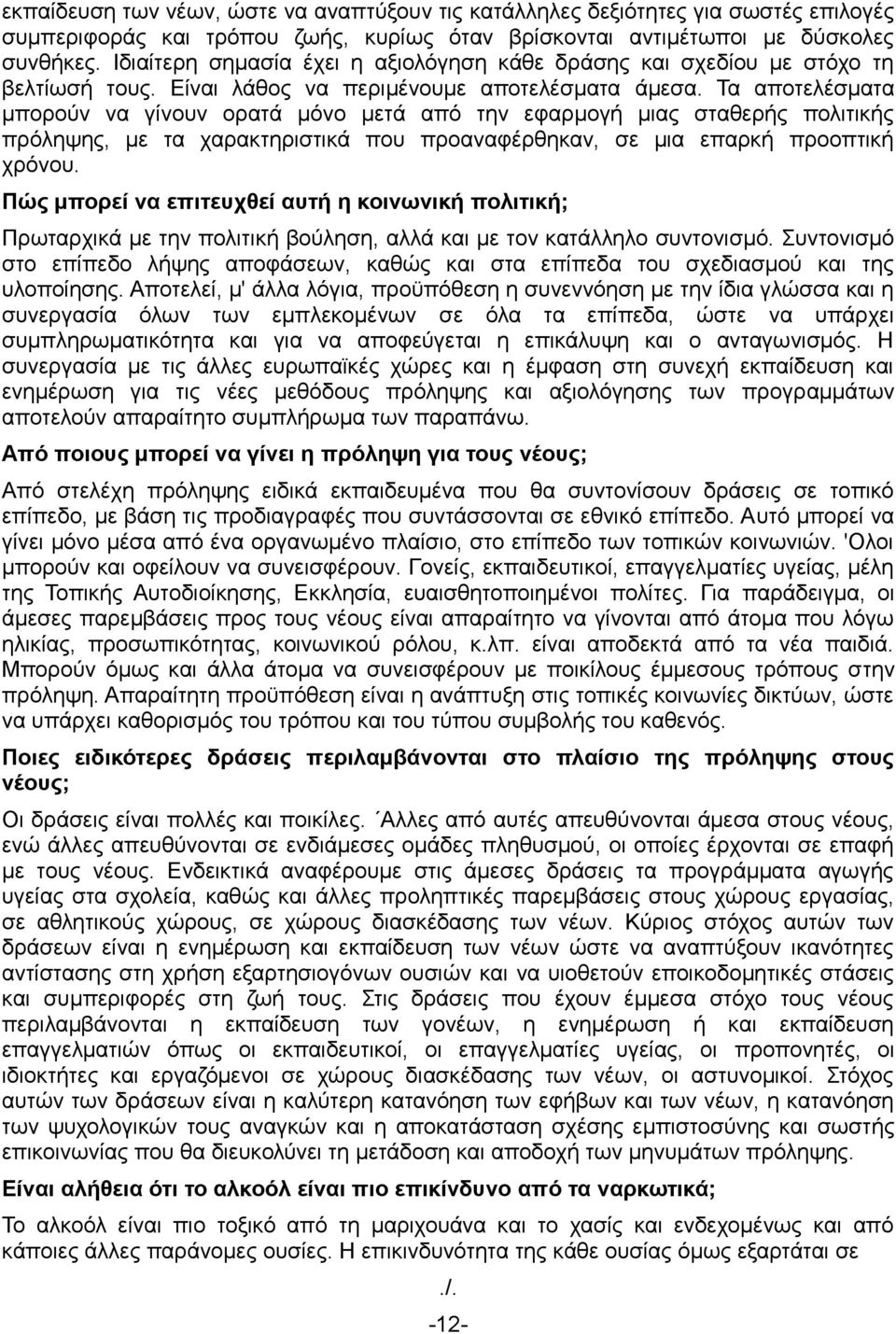 Τα αποτελέσματα μπορούν να γίνουν ορατά μόνο μετά από την εφαρμογή μιας σταθερής πολιτικής πρόληψης, με τα χαρακτηριστικά που προαναφέρθηκαν, σε μια επαρκή προοπτική χρόνου.