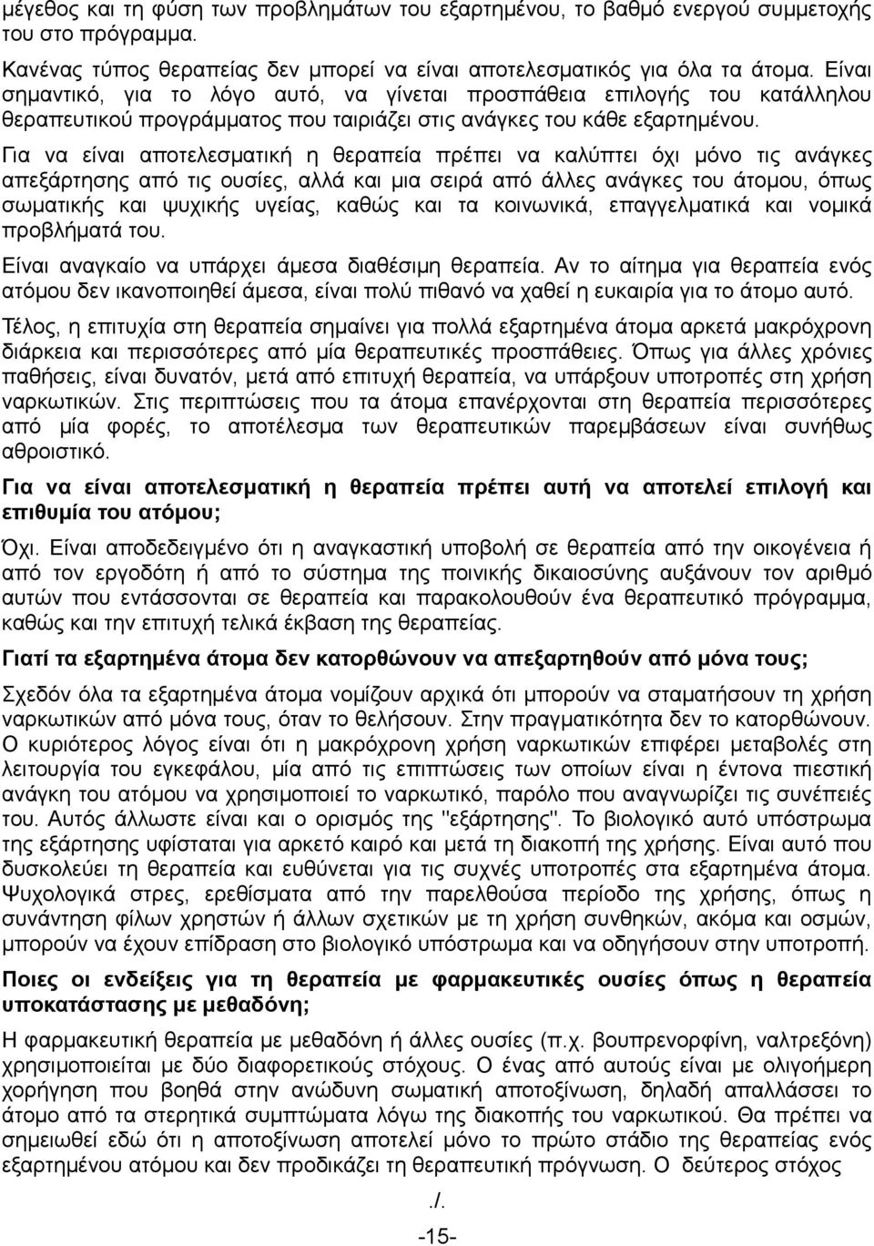 Για να είναι αποτελεσματική η θεραπεία πρέπει να καλύπτει όχι μόνο τις ανάγκες απεξάρτησης από τις ουσίες, αλλά και μια σειρά από άλλες ανάγκες του άτομου, όπως σωματικής και ψυχικής υγείας, καθώς