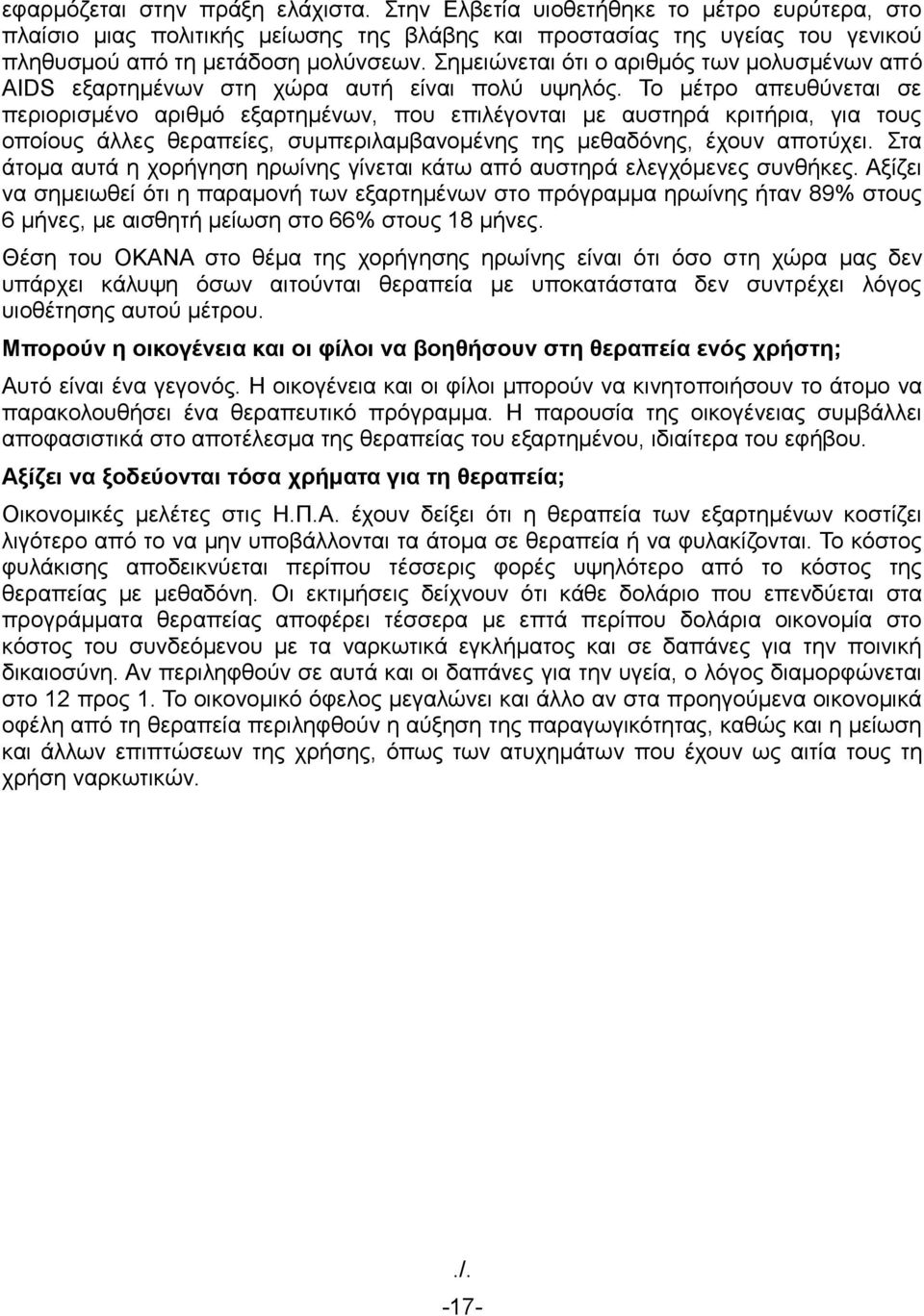 Το μέτρο απευθύνεται σε περιορισμένο αριθμό εξαρτημένων, που επιλέγονται με αυστηρά κριτήρια, για τους οποίους άλλες θεραπείες, συμπεριλαμβανομένης της μεθαδόνης, έχουν αποτύχει.