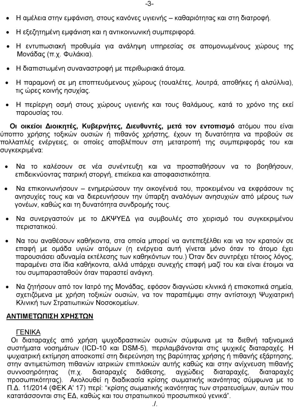 Η παραμονή σε μη εποπτευόμενους χώρους (τουαλέτες, λουτρά, αποθήκες ή αλσύλλια), τις ώρες κοινής ησυχίας. Η περίεργη οσμή στους χώρους υγιεινής και τους θαλάμους, κατά το χρόνο της εκεί παρουσίας του.