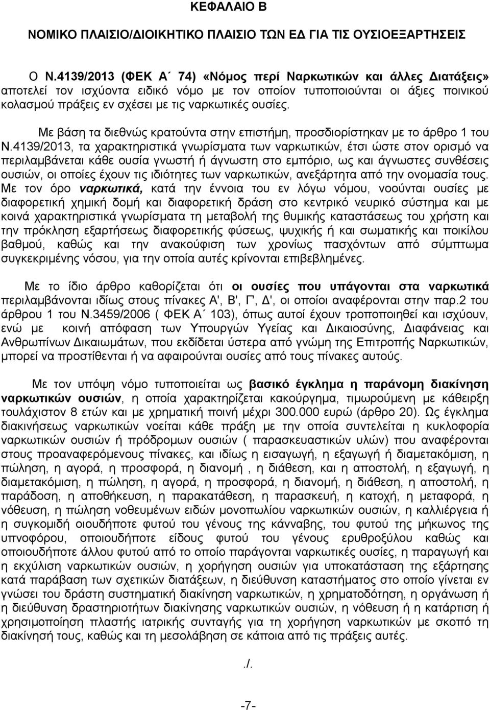 Με βάση τα διεθνώς κρατούντα στην επιστήμη, προσδιορίστηκαν με το άρθρο 1 του Ν.