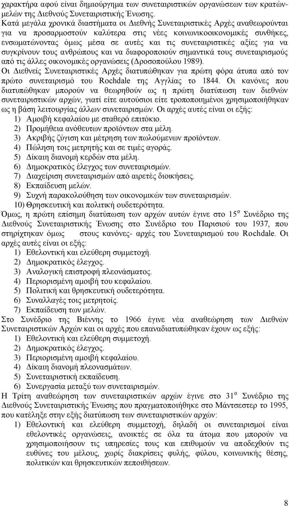 ζπλεηαηξηζηηθέο αμίεο γηα λα ζπγθξίλνπλ ηνπο αλζξψπνπο θαη λα δηαθνξνπνηνχλ ζεκαληηθά ηνπο ζπλεηαηξηζκνχο απφ ηηο άιιεο νηθνλνκηθέο νξγαλψζεηο (Γξνζνπνχινπ 1989).