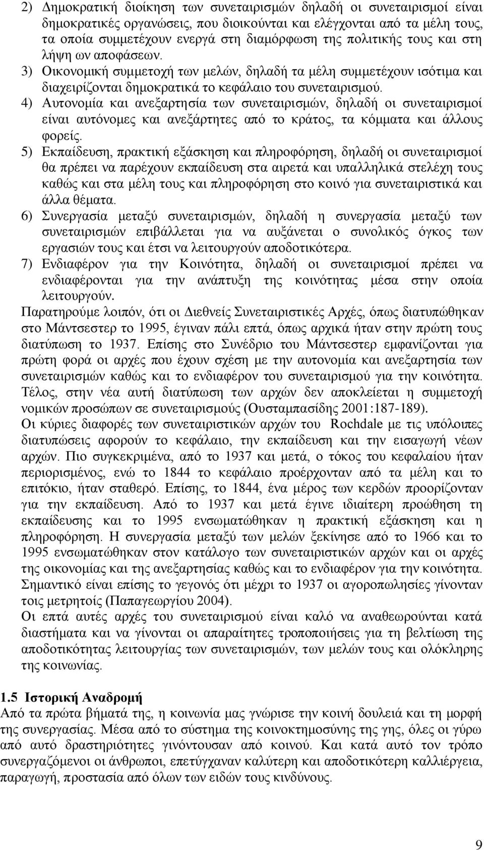 4) Απηνλνκία θαη αλεμαξηεζία ησλ ζπλεηαηξηζκψλ, δειαδή νη ζπλεηαηξηζκνί είλαη απηφλνκεο θαη αλεμάξηεηεο απφ ην θξάηνο, ηα θφκκαηα θαη άιινπο θνξείο.