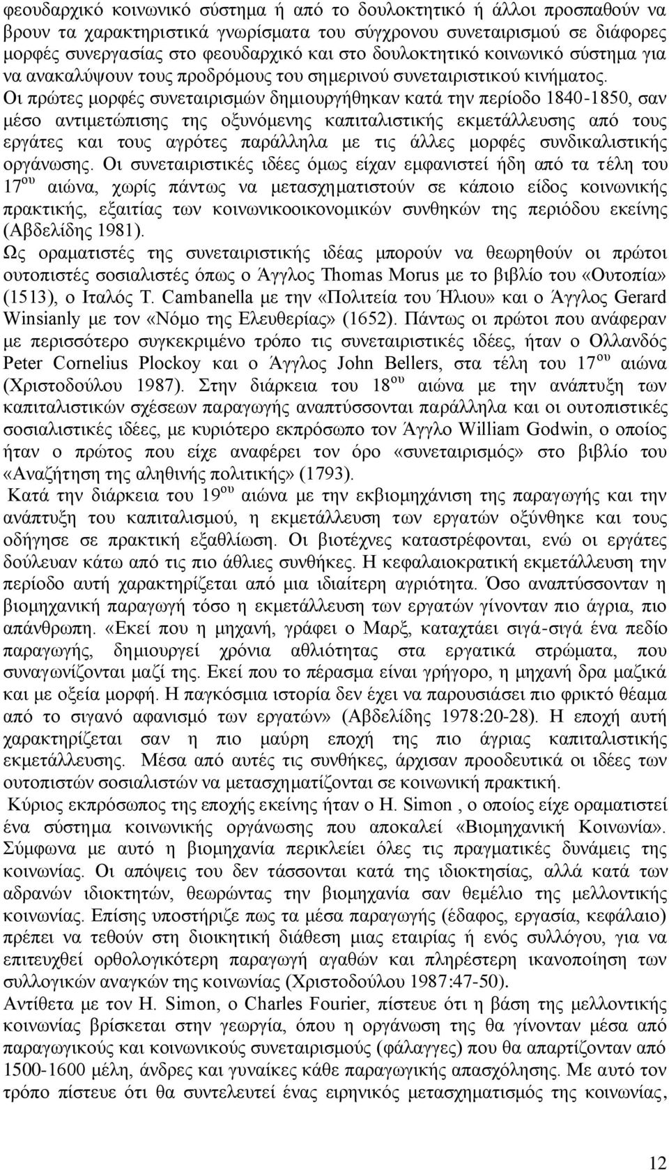 Οη πξψηεο κνξθέο ζπλεηαηξηζκψλ δεκηνπξγήζεθαλ θαηά ηελ πεξίνδν 1840-1850, ζαλ κέζν αληηκεηψπηζεο ηεο νμπλφκελεο θαπηηαιηζηηθήο εθκεηάιιεπζεο απφ ηνπο εξγάηεο θαη ηνπο αγξφηεο παξάιιεια κε ηηο άιιεο