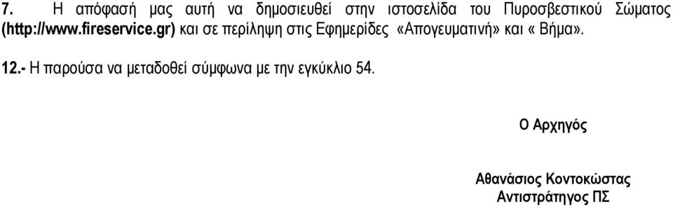 gr) και σε περίληψη στις Εφημερίδες «Απογευματινή» και «Βήμα». 12.