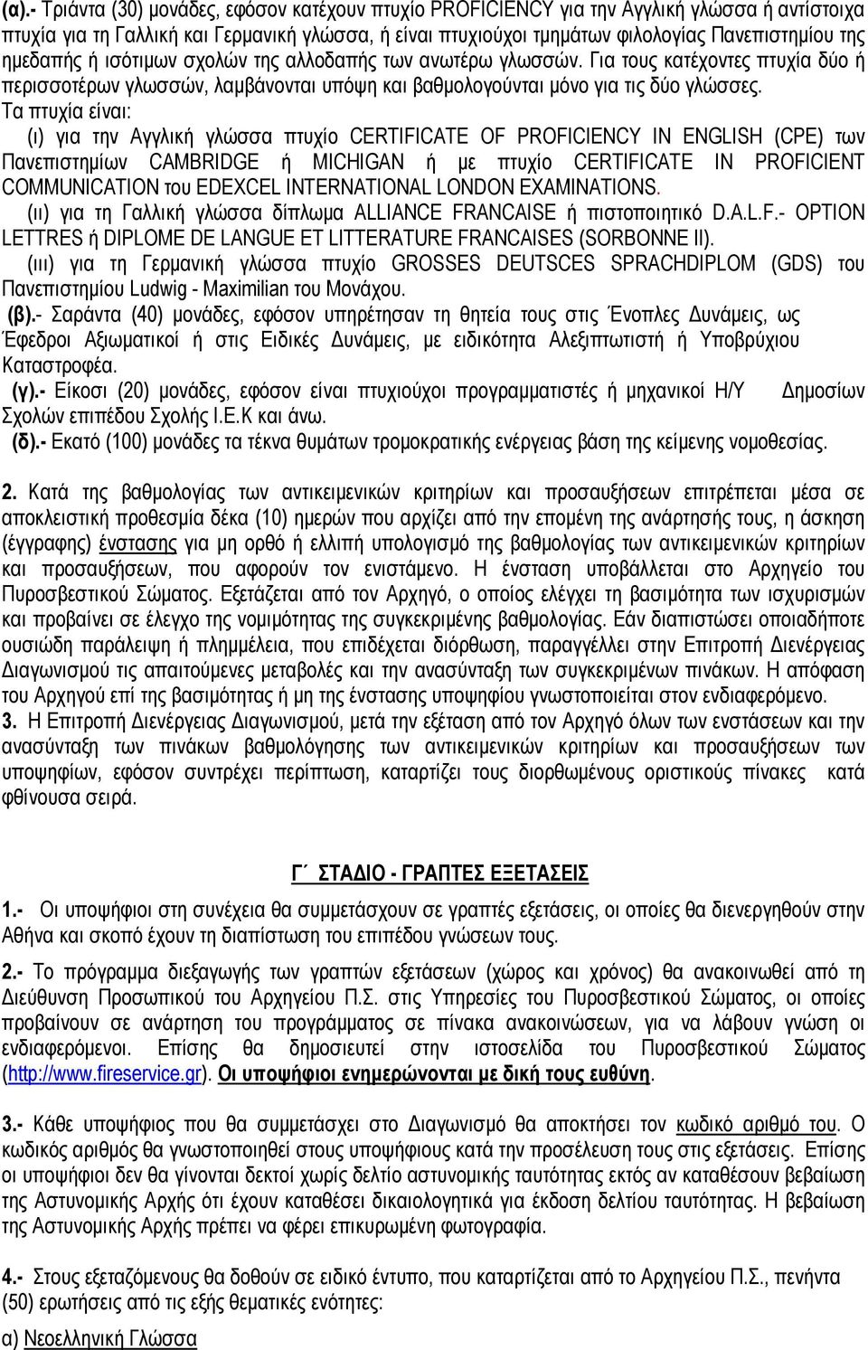 Τα πτυχία είναι: (ι) για την Αγγλική γλώσσα πτυχίο CERTIFICATE OF PROFICIENCY IN ENGLISH (CPE) των Πανεπιστημίων CAMBRIDGE ή MICHIGAN ή με πτυχίο CERTIFICATE IN PROFICIENT COMMUNICATION του EDEXCEL