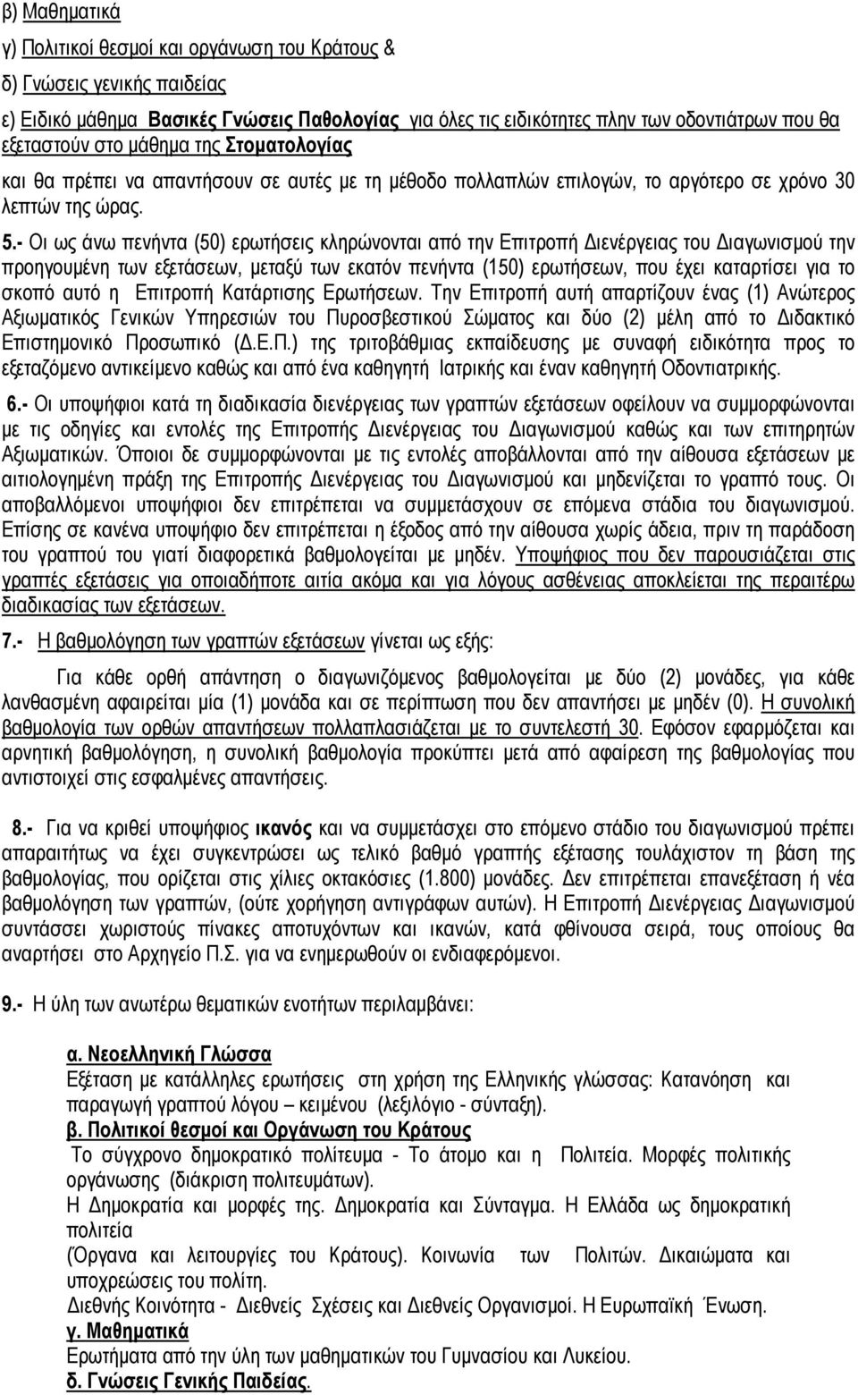 - Οι ως άνω πενήντα (50) ερωτήσεις κληρώνονται από την Επιτροπή Διενέργειας του Διαγωνισμού την προηγουμένη των εξετάσεων, μεταξύ των εκατόν πενήντα (150) ερωτήσεων, που έχει καταρτίσει για το σκοπό