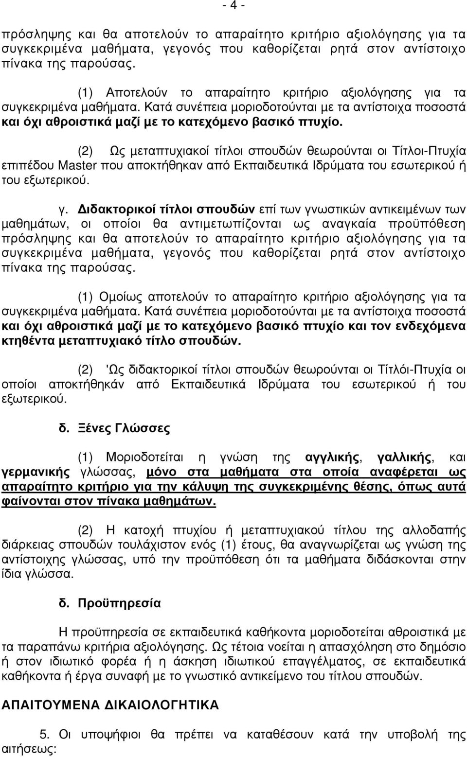 (2) Ως µεταπτυχιακοί τίτλοι σπουδών θεωρούνται οι Τίτλοι-Πτυχία επιπέδου Master που αποκτήθηκαν από Εκπαιδευτικά Ιδρύµατα του εσωτερικού ή του εξωτερικού. γ.