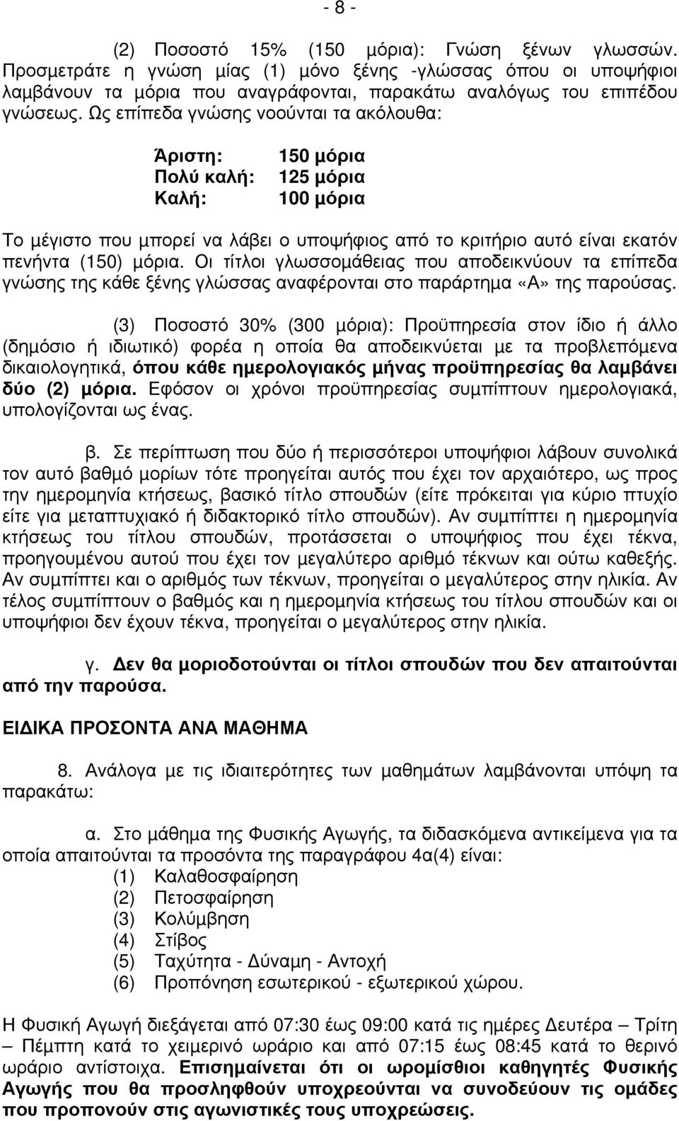 Οι τίτλοι γλωσσοµάθειας που αποδεικνύουν τα επίπεδα γνώσης της κάθε ξένης γλώσσας αναφέρονται στο παράρτηµα «Α» της παρούσας.