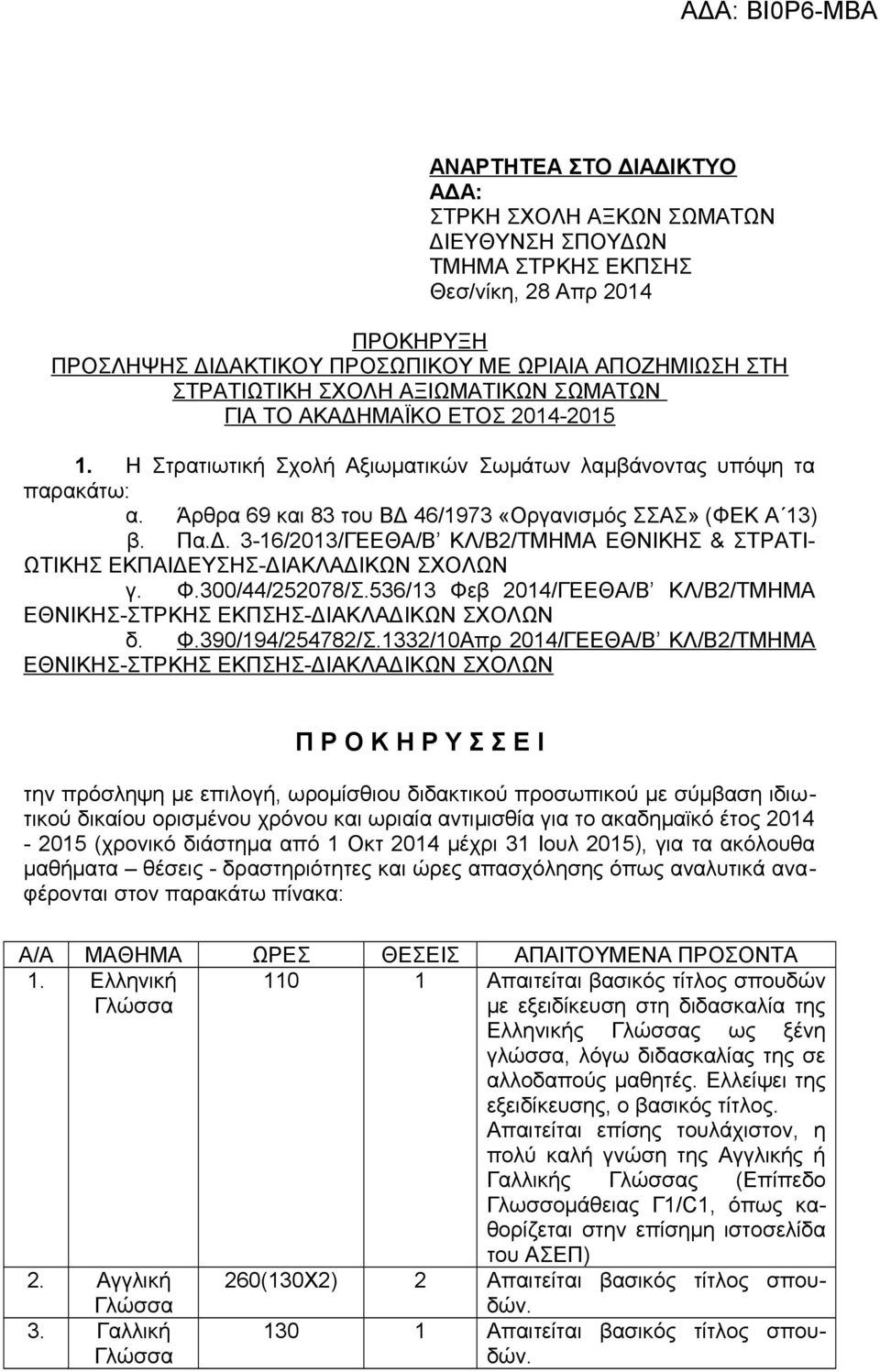 Φ.300/44/252078/Σ.536/13 Φεβ 2014/ΓΕΕΘΑ/Β ΚΛ/Β2/ΤΜΗΜΑ ΕΘΝΙΚΗΣ-ΣΤΡΚΗΣ ΕΚΠΣΗΣ-ΔΙΑΚΛΑΔΙΚΩΝ ΣΧΟΛΩΝ δ. Φ.390/194/254782/Σ.
