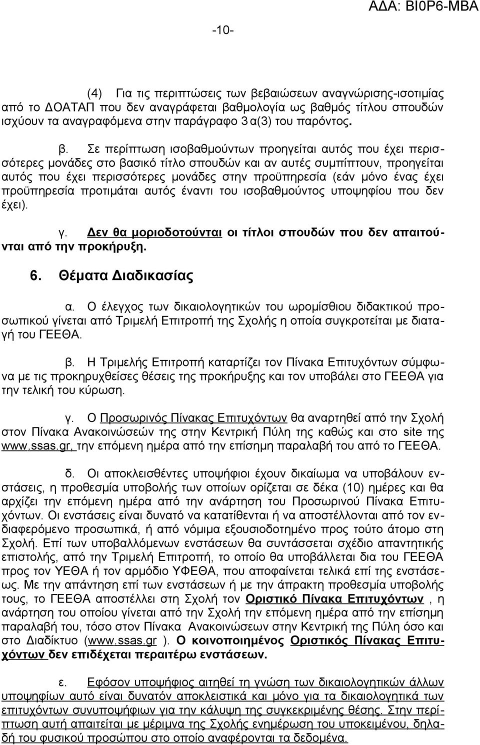 θμολογία ως βα