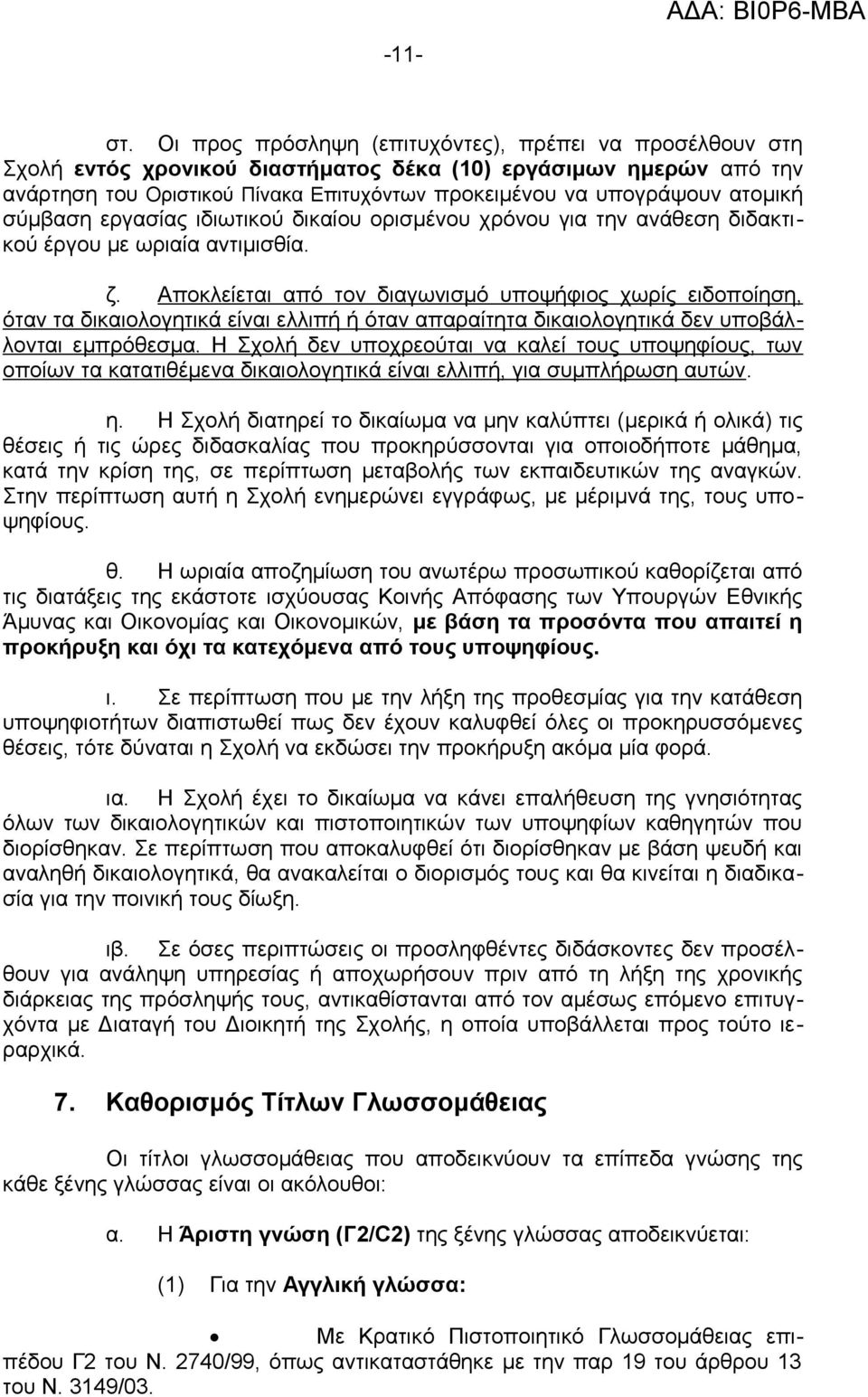 ατομική σύμβαση εργασίας ιδιωτικού δικαίου ορισμένου χρόνου για την ανάθεση διδακτικού έργου με ωριαία αντιμισθία. ζ.