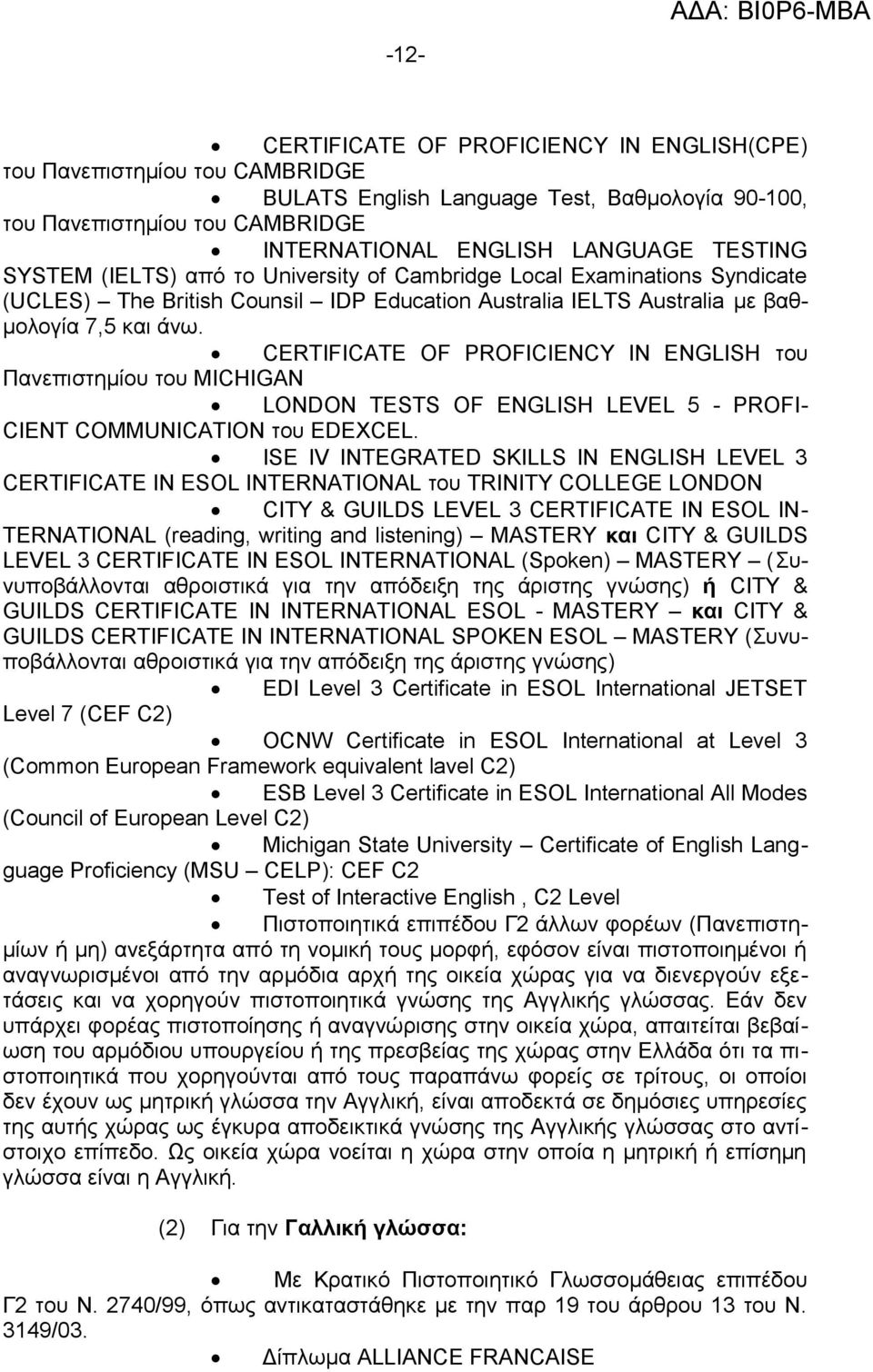 CERTIFICATE OF PROFICIENCY IN ENGLISH του Πανεπιστημίου του MICHIGAN LONDON TESTS OF ENGLISH LEVEL 5 - PROFI- CIENT COMMUNICATION του EDEXCEL.