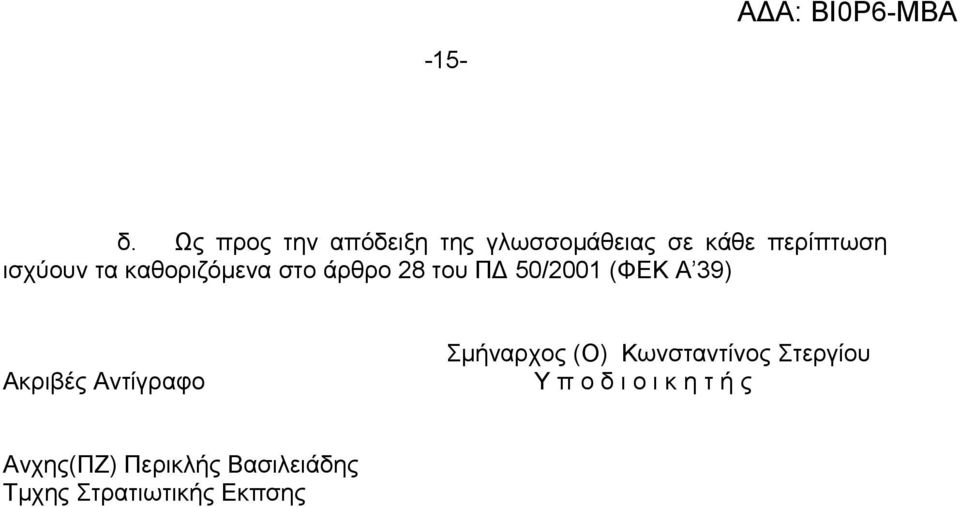 τα καθοριζόμενα στο άρθρο 28 του ΠΔ 50/2001 (ΦΕΚ Α 39) Σμήναρχος