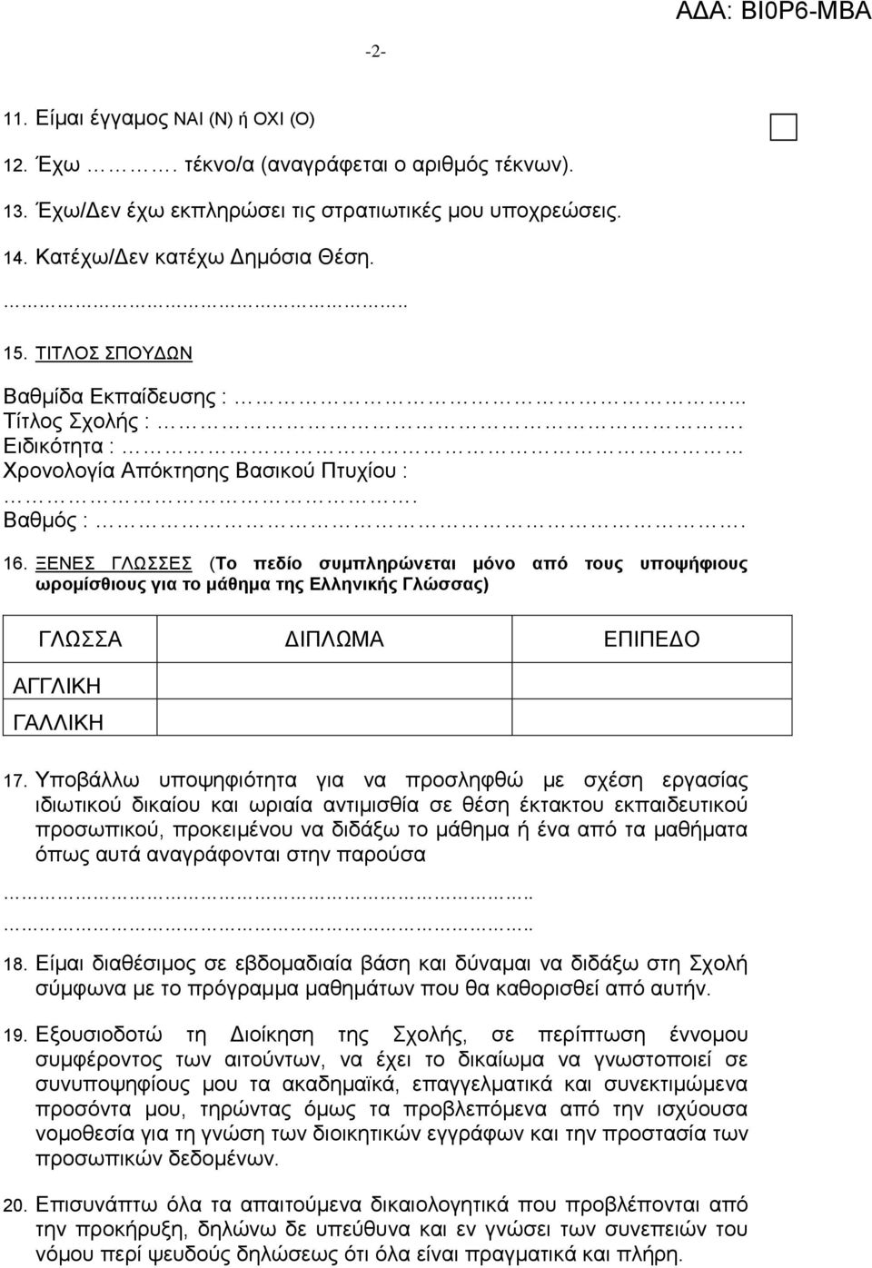 ΞΕΝΕΣ ΓΛΩΣΣΕΣ (Το πεδίο συμπληρώνεται μόνο από τους υποψήφιους ωρομίσθιους για το μάθημα της Ελληνικής Γλώσσας) ΓΛΩΣΣΑ ΔΙΠΛΩΜΑ ΕΠΙΠΕΔΟ ΑΓΓΛΙΚΗ ΓΑΛΛΙΚΗ 17.