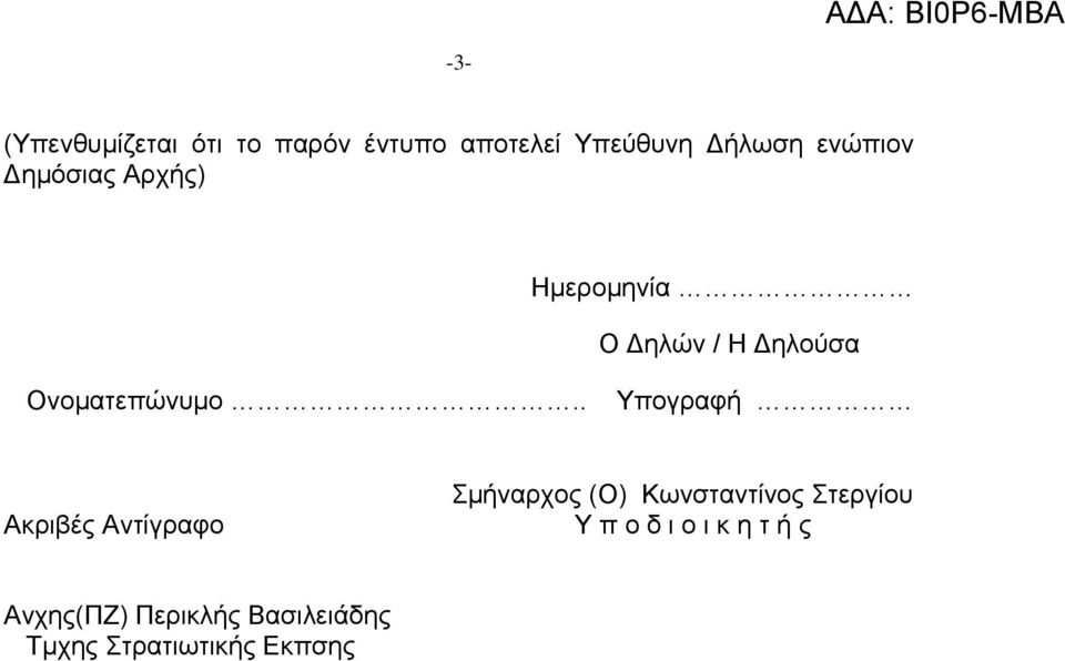 . Υπογραφή Ακριβές Αντίγραφο Σμήναρχος (Ο) Κωνσταντίνος Στεργίου Υ π