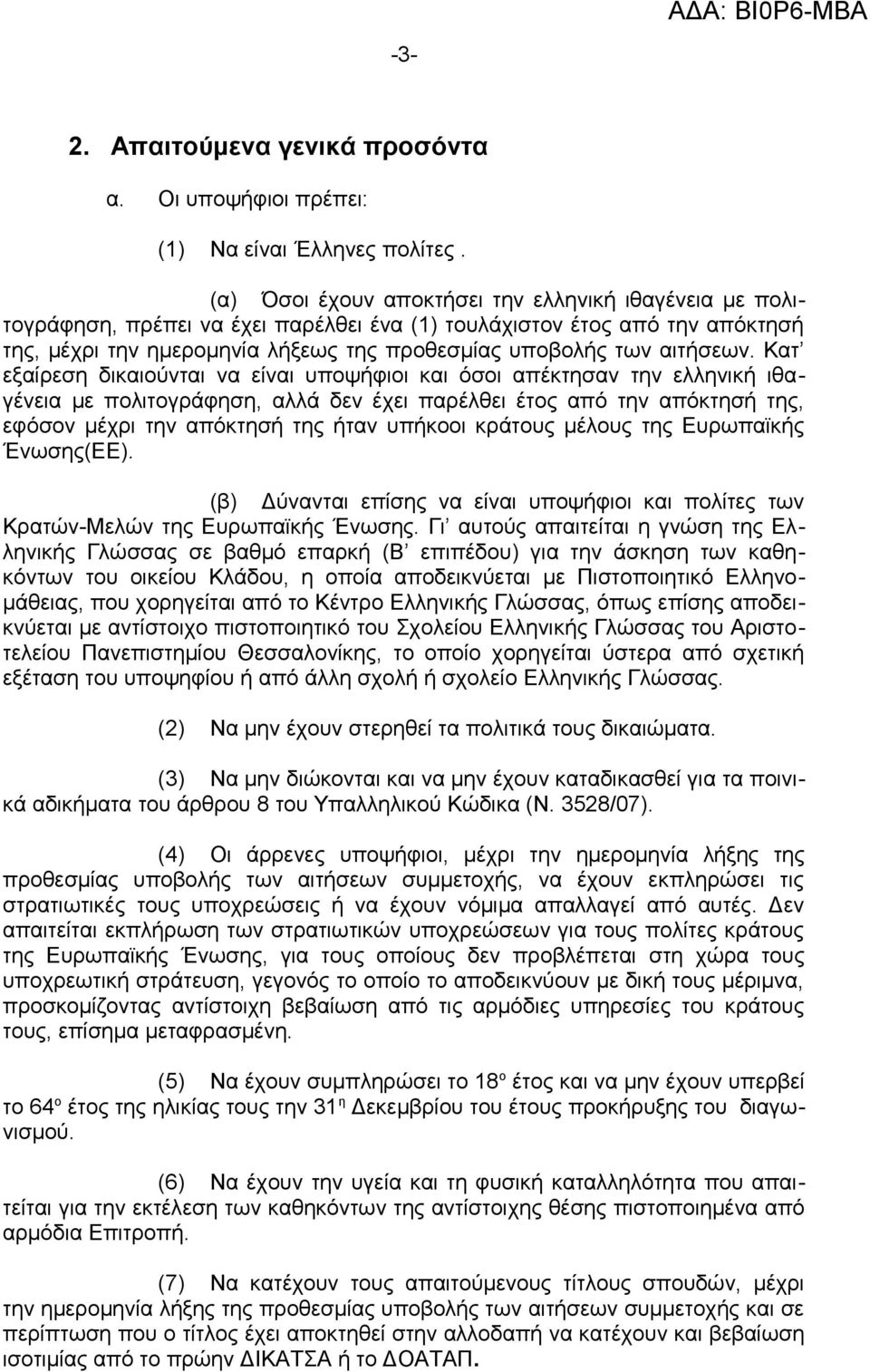 αιτήσεων.