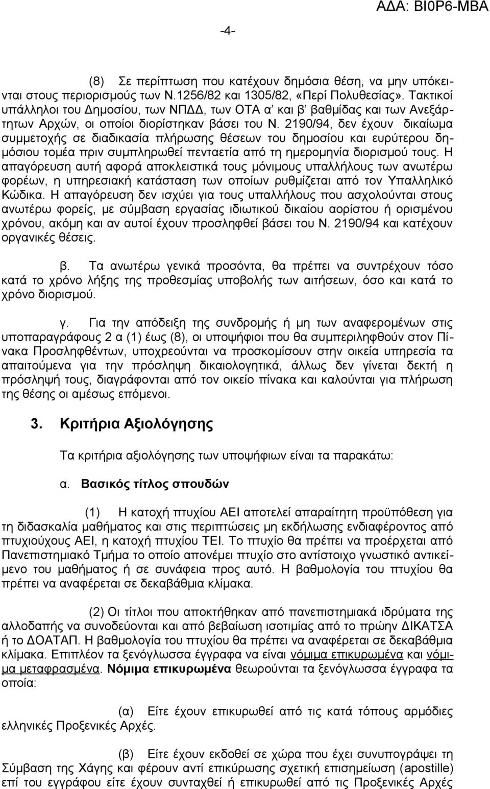 2190/94, δεν έχουν δικαίωμα συμμετοχής σε διαδικασία πλήρωσης θέσεων του δημοσίου και ευρύτερου δημόσιου τομέα πριν συμπληρωθεί πενταετία από τη ημερομηνία διορισμού τους.