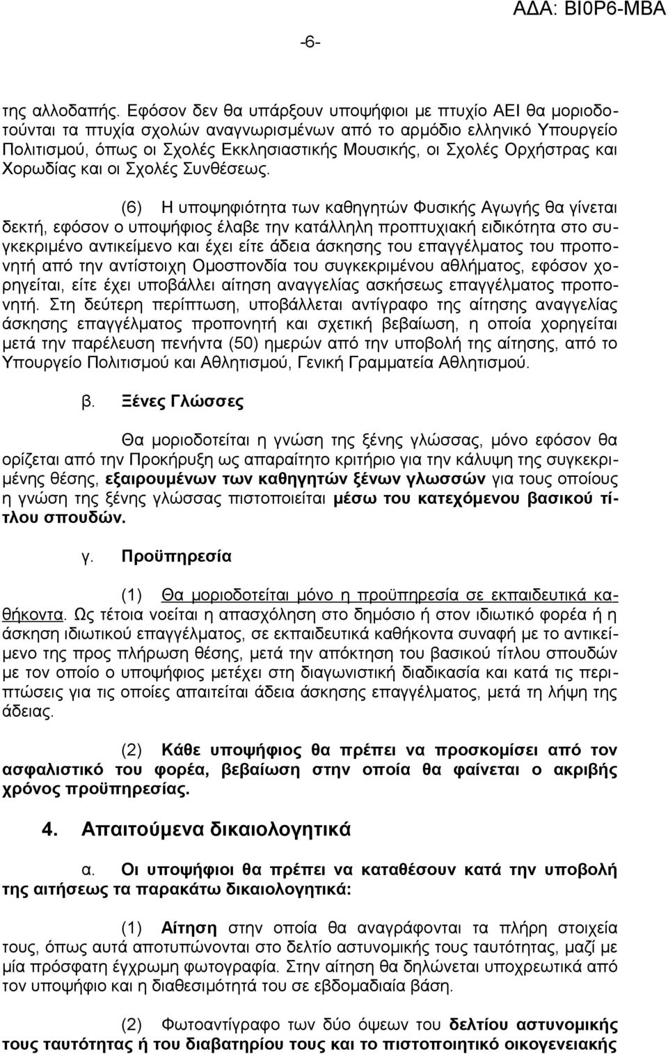 Ορχήστρας και Χορωδίας και οι Σχολές Συνθέσεως.
