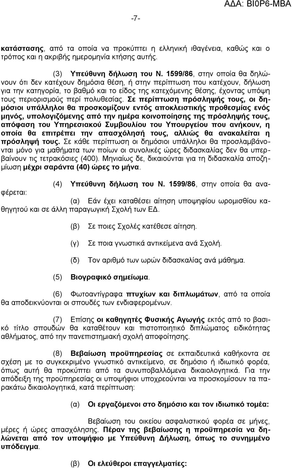 περί πολυθεσίας.