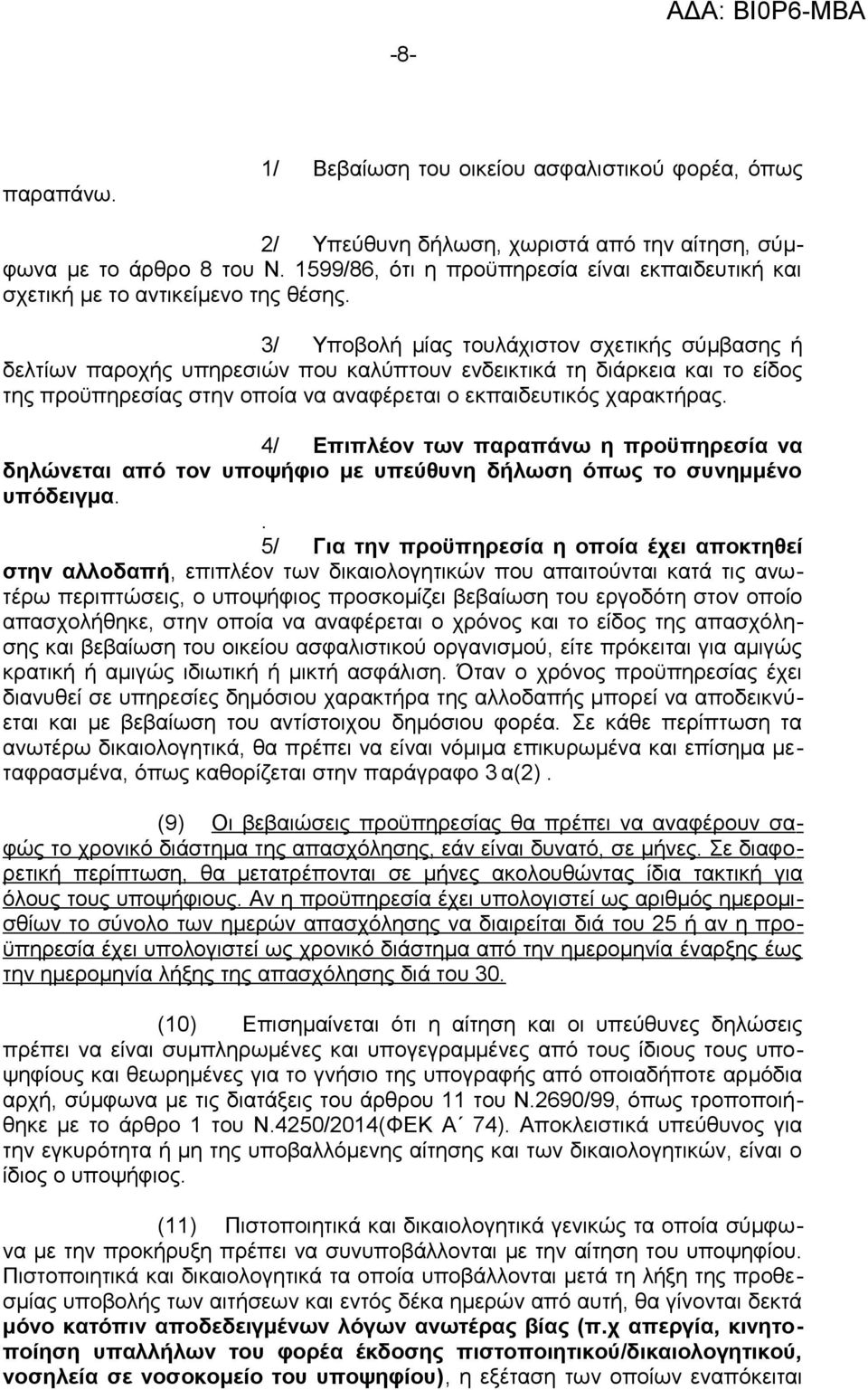 3/ Υποβολή μίας τουλάχιστον σχετικής σύμβασης ή δελτίων παροχής υπηρεσιών που καλύπτουν ενδεικτικά τη διάρκεια και το είδος της προϋπηρεσίας στην οποία να αναφέρεται ο εκπαιδευτικός χαρακτήρας.