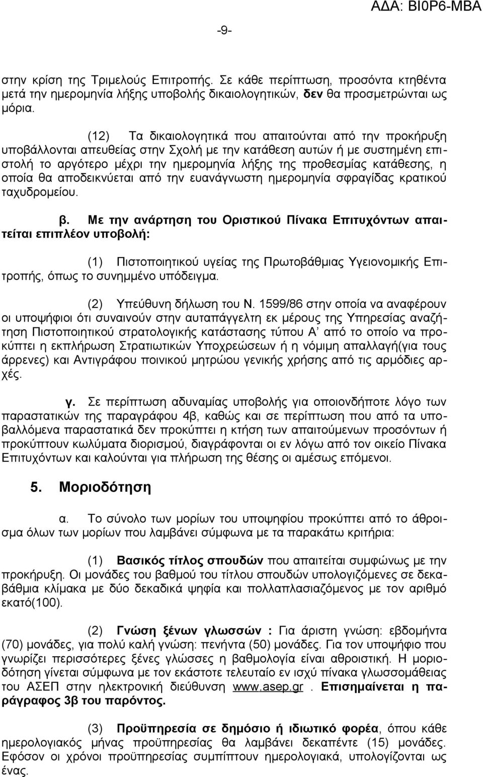 κατάθεσης, η οποία θα αποδεικνύεται από την ευανάγνωστη ημερομηνία σφραγίδας κρατικού ταχυδρομείου. β.
