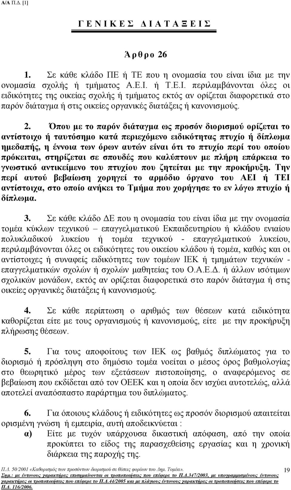 πξφθεηηαη, ζηεξίδεηαη ζε ζπνπδέο πνπ θαιχπηνπλ κε πιήξε επάξθεηα ην γλσζηηθφ αληηθείκελν ηνπ πηπρίνπ πνπ δεηείηαη κε ηελ πξνθήξπμε.