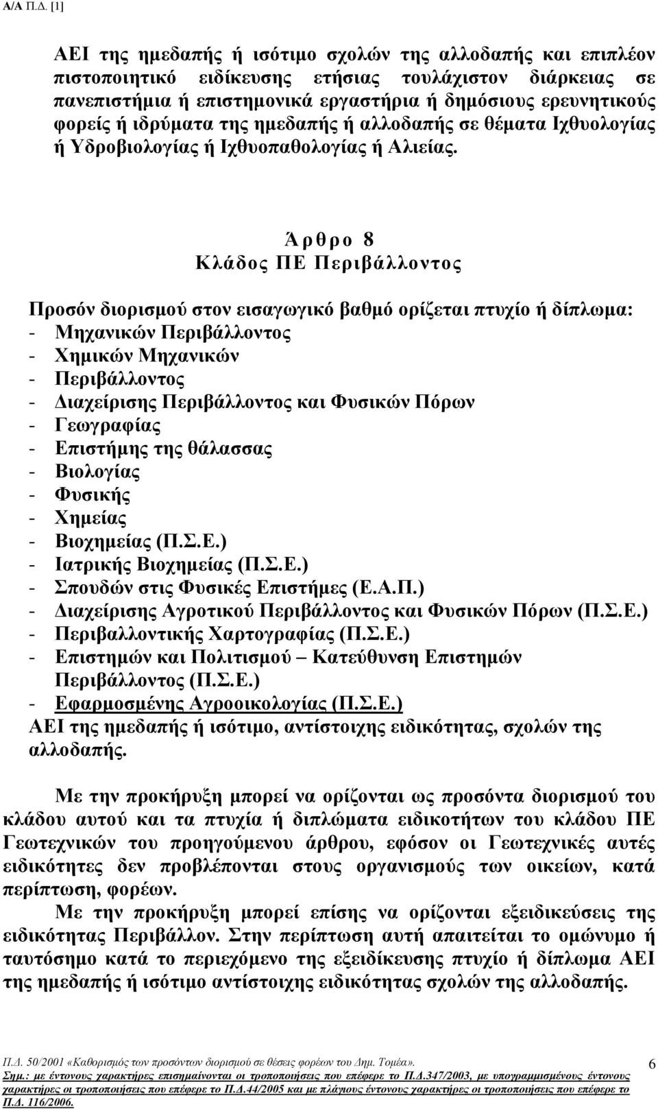 Ά ξ ζ ξ ν 8 Κιάδνο ΠΔ Πεξηβάιινληνο Πξνζφλ δηνξηζκνχ ζηνλ εηζαγσγηθφ βαζκφ νξίδεηαη πηπρίν ή δίπισκα: - Μεραληθψλ Πεξηβάιινληνο - Υεκηθψλ Μεραληθψλ - Πεξηβάιινληνο - Γηαρείξηζεο Πεξηβάιινληνο θαη