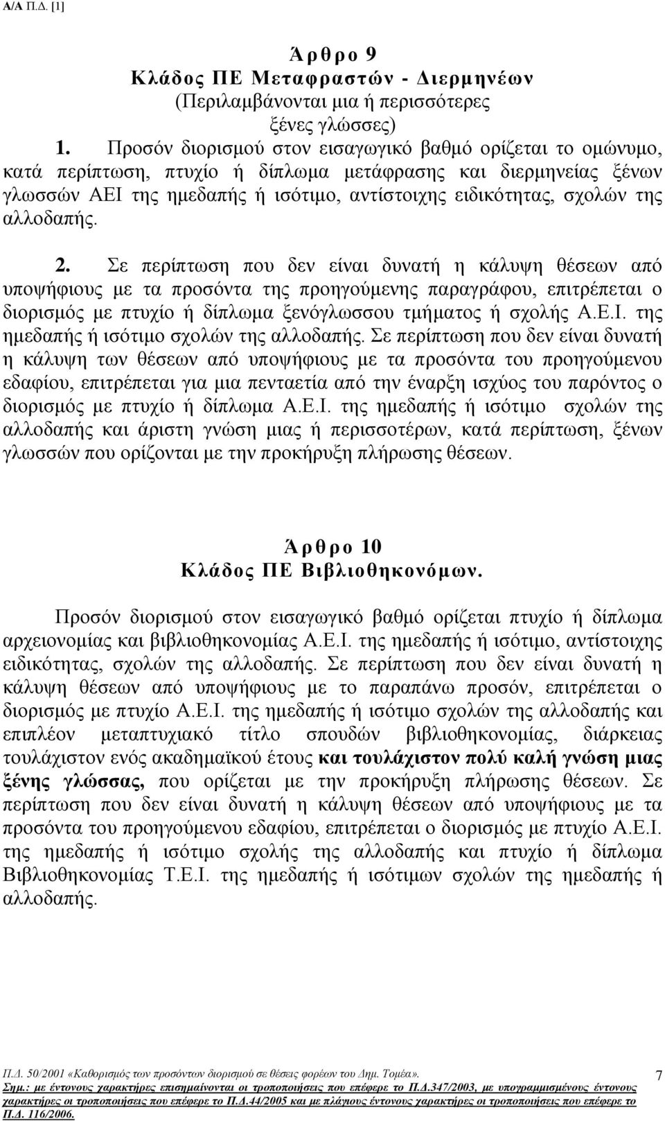 αιινδαπήο. 2. Σε πεξίπησζε πνπ δελ είλαη δπλαηή ε θάιπςε ζέζεσλ απφ ππνςήθηνπο κε ηα πξνζφληα ηεο πξνεγνχκελεο παξαγξάθνπ, επηηξέπεηαη ν δηνξηζκφο κε πηπρίν ή δίπισκα μελφγισζζνπ ηκήκαηνο ή ζρνιήο Α.