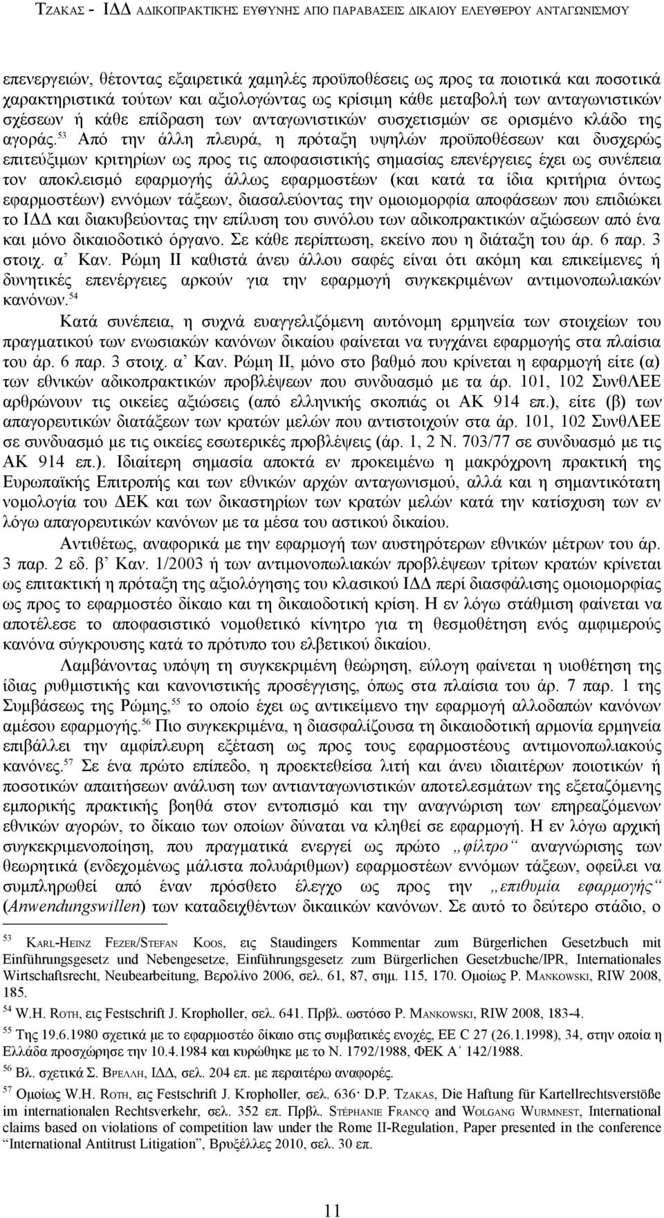 53 Από την άλλη πλευρά, η πρόταξη υψηλών προϋποθέσεων και δυσχερώς επιτεύξιμων κριτηρίων ως προς τις αποφασιστικής σημασίας επενέργειες έχει ως συνέπεια τον αποκλεισμό εφαρμογής άλλως εφαρμοστέων