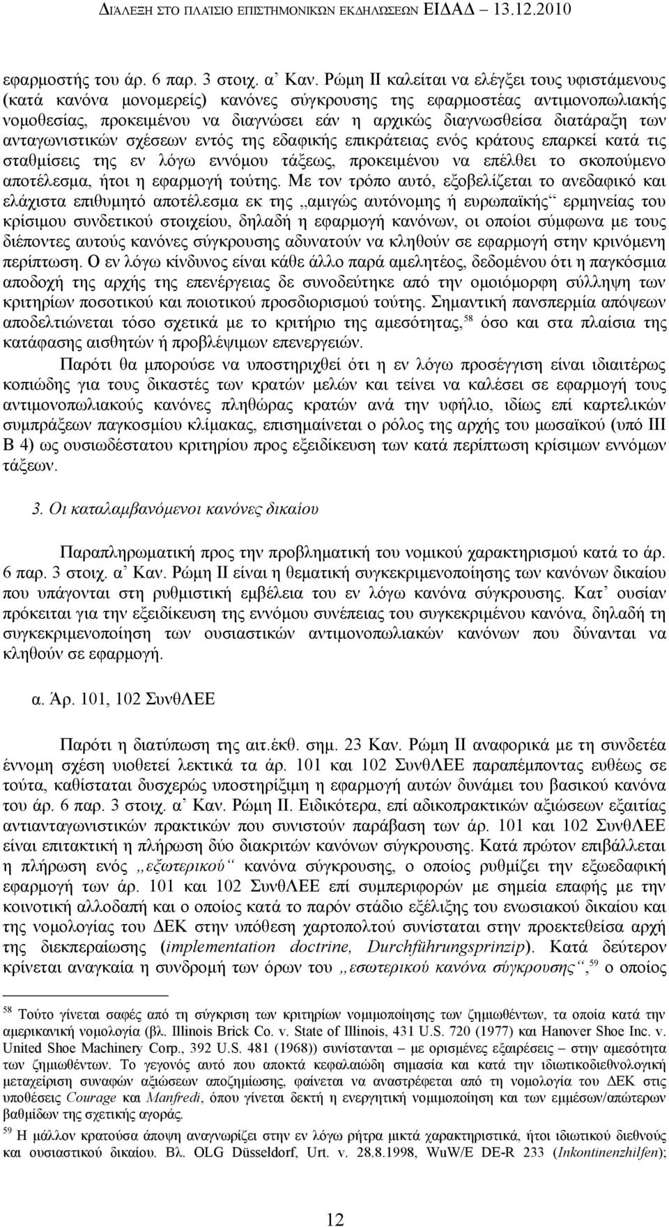 των ανταγωνιστικών σχέσεων εντός της εδαφικής επικράτειας ενός κράτους επαρκεί κατά τις σταθμίσεις της εν λόγω εννόμου τάξεως, προκειμένου να επέλθει το σκοπούμενο αποτέλεσμα, ήτοι η εφαρμογή τούτης.