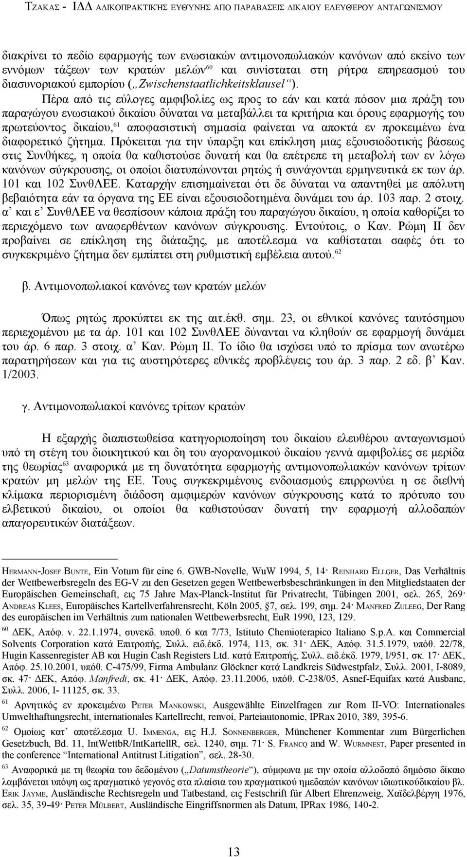 Πέρα από τις εύλογες αμφιβολίες ως προς το εάν και κατά πόσον μια πράξη του παραγώγου ενωσιακού δικαίου δύναται να μεταβάλλει τα κριτήρια και όρους εφαρμογής του πρωτεύοντος δικαίου, 61 αποφασιστική