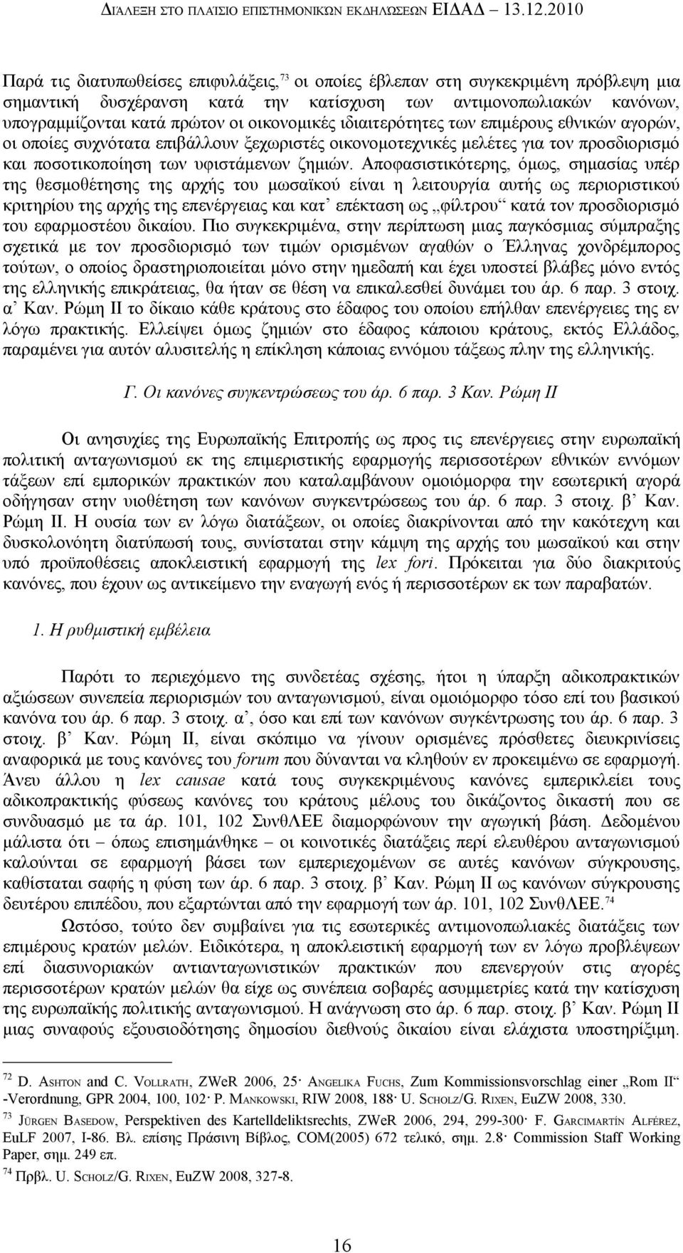 οικονομικές ιδιαιτερότητες των επιμέρους εθνικών αγορών, οι οποίες συχνότατα επιβάλλουν ξεχωριστές οικονομοτεχνικές μελέτες για τον προσδιορισμό και ποσοτικοποίηση των υφιστάμενων ζημιών.