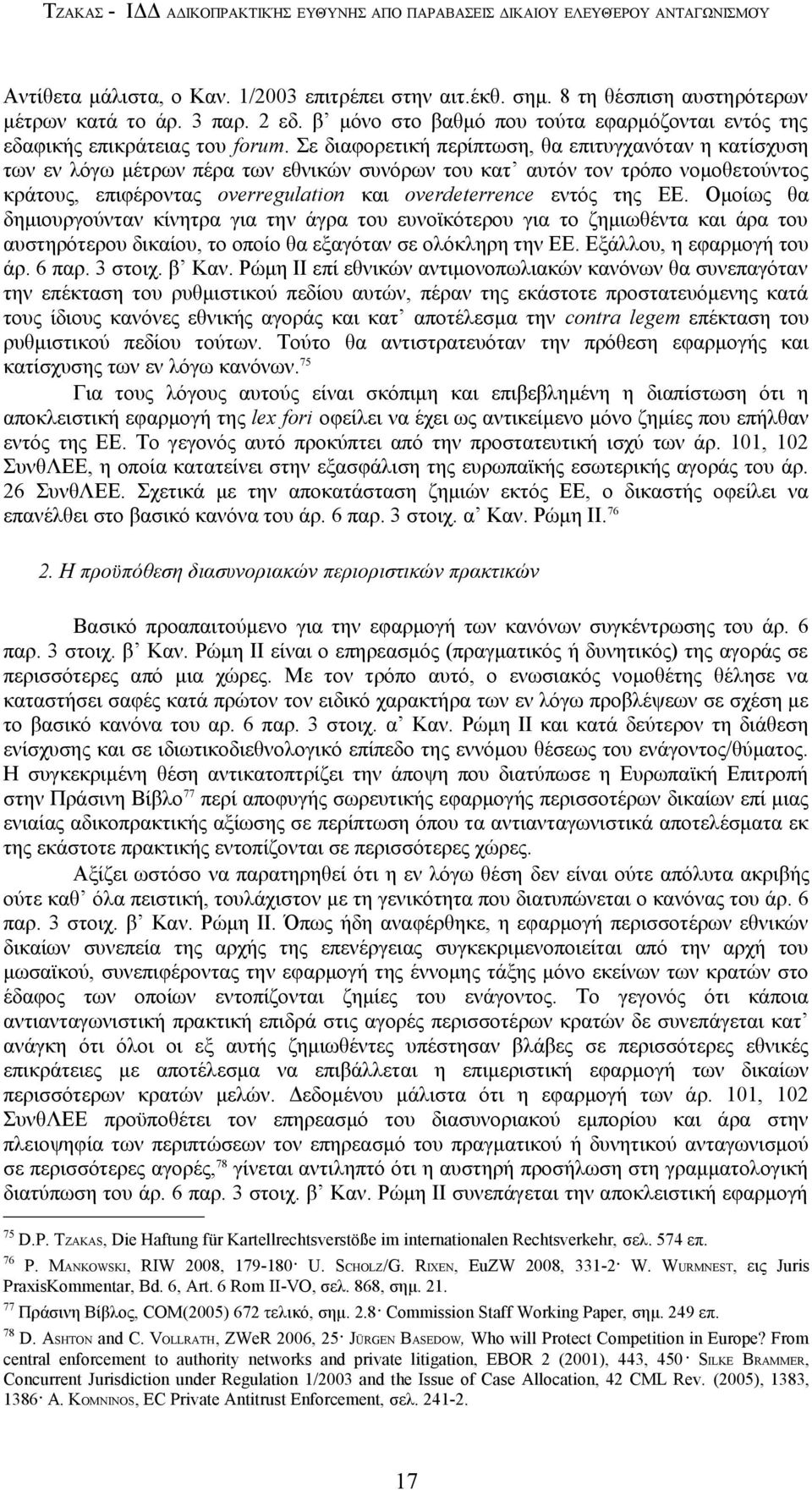 Σε διαφορετική περίπτωση, θα επιτυγχανόταν η κατίσχυση των εν λόγω μέτρων πέρα των εθνικών συνόρων του κατ αυτόν τον τρόπο νομοθετούντος κράτους, επιφέροντας overregulation και overdeterrence εντός