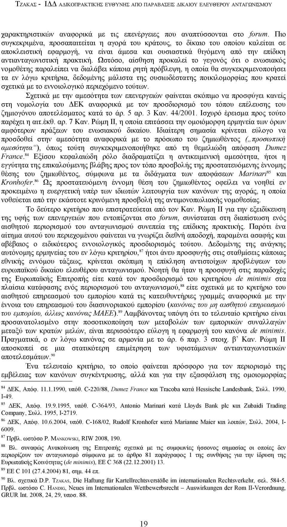 Ωστόσο, αίσθηση προκαλεί το γεγονός ότι ο ενωσιακός νομοθέτης παραλείπει να διαλάβει κάποια ρητή πρόβλεψη, η οποία θα συγκεκριμενοποιήσει τα εν λόγω κριτήρια, δεδομένης μάλιστα της ουσιωδέστατης