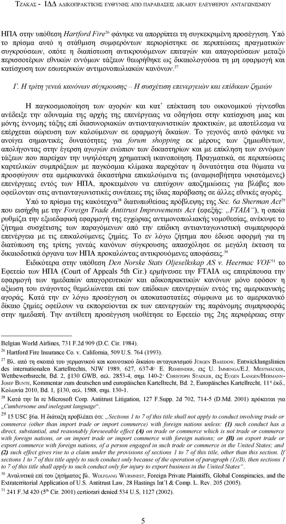 θεωρήθηκε ως δικαιολογούσα τη μη εφαρμογή και κατίσχυση των εσωτερικών αντιμονοπωλιακών κανόνων. 27 Γ.